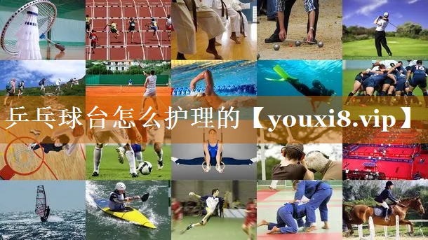 乒乓球臺怎么護理的