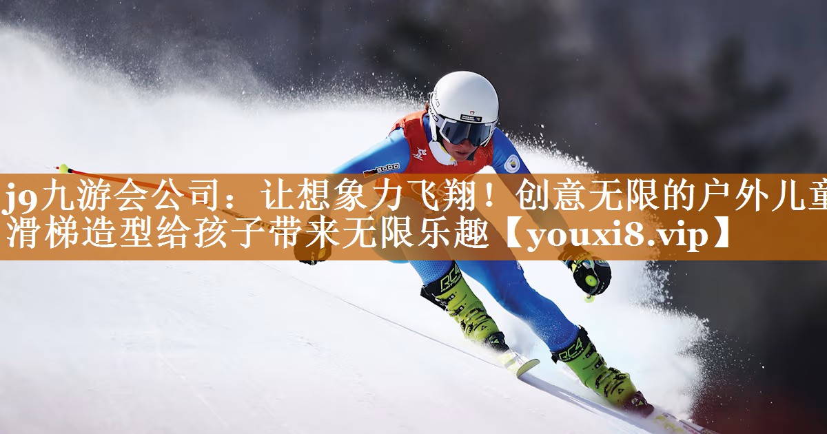j9九游會公司：讓想象力飛翔！創意無限的戶外兒童滑梯造型給孩子帶來無限樂趣