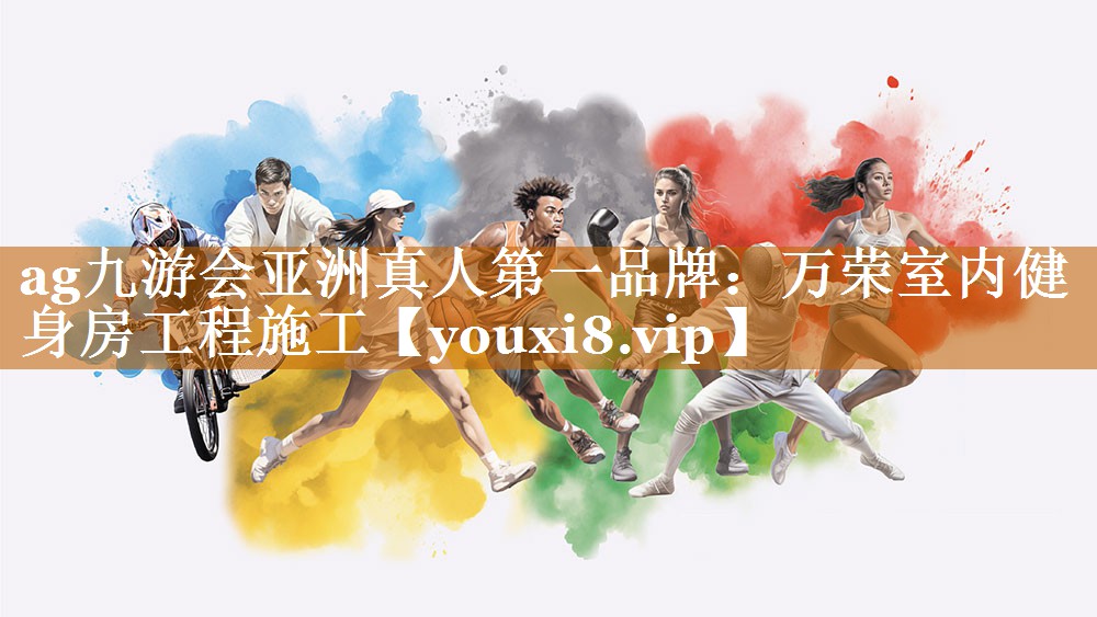 ag九游會亞洲真人第一品牌：萬榮室內健身房工程施工