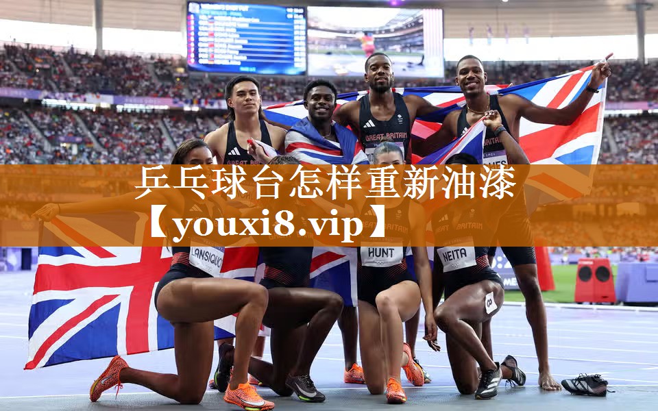 乒乓球臺怎樣重新油漆