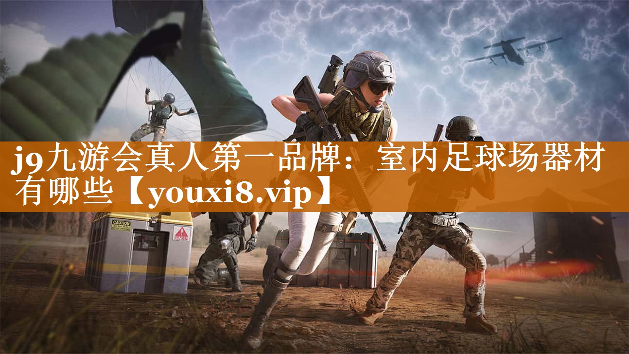 j9九游會真人第一品牌：室內足球場器材有哪些