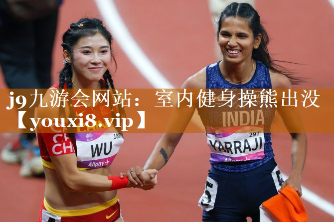 j9九游會網站：室內健身操熊出沒