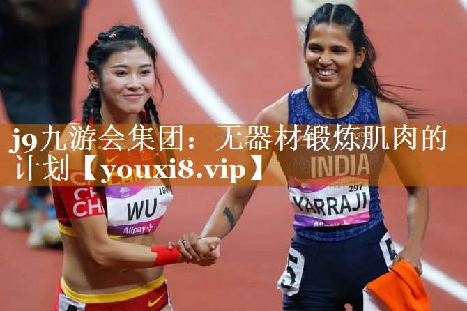 j9九游會集團：無器材鍛煉肌肉的計劃