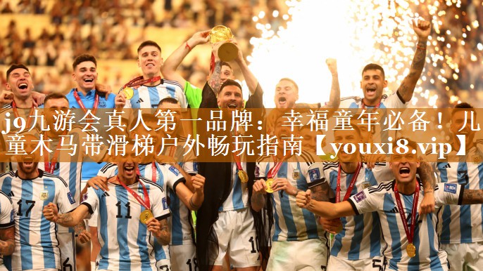 j9九游會真人第一品牌：幸福童年必備！兒童木馬帶滑梯戶外暢玩指南