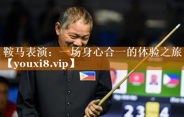 鞍馬表演：一場身心合一的體驗之旅