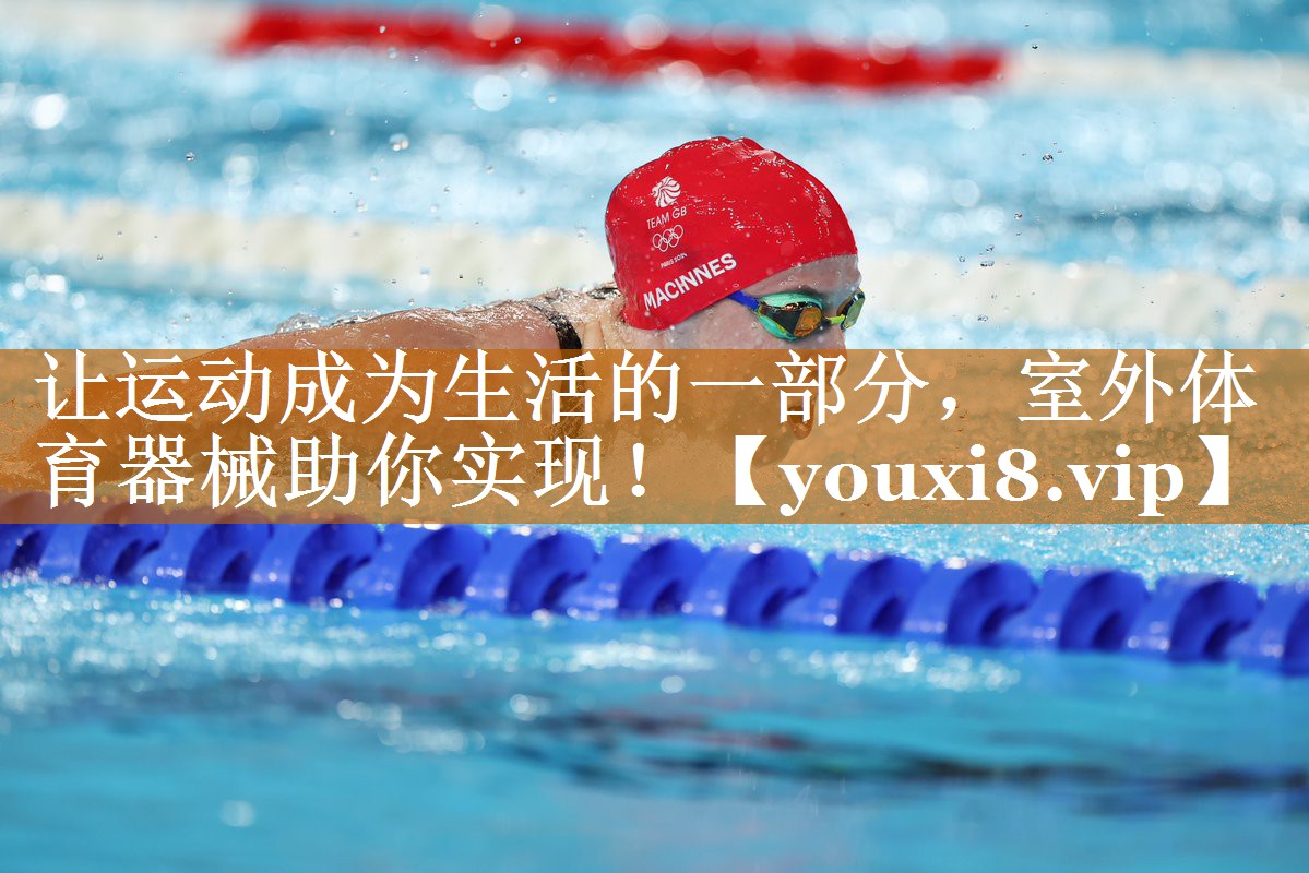 讓運動成為生活的一部分，室外體育器械助你實現！