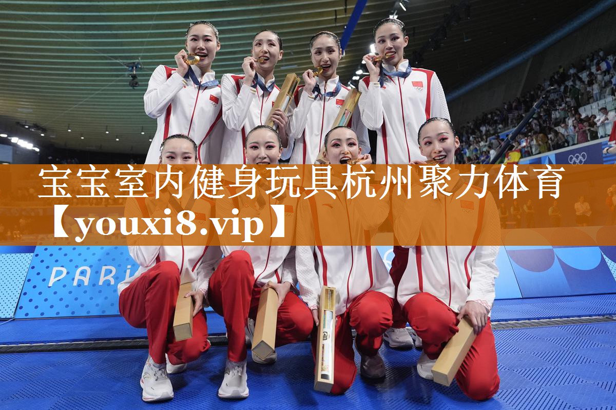 寶寶室內(nèi)健身玩具杭州聚力體育