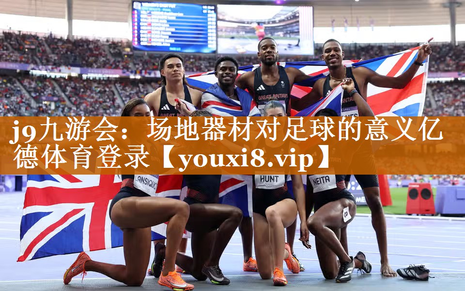j9九游會：場地器材對足球的意義億德體育登錄