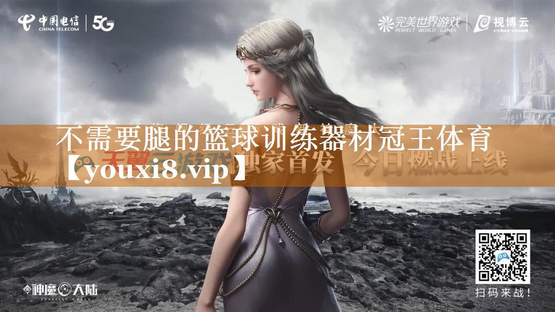 不需要腿的籃球訓(xùn)練器材冠王體育