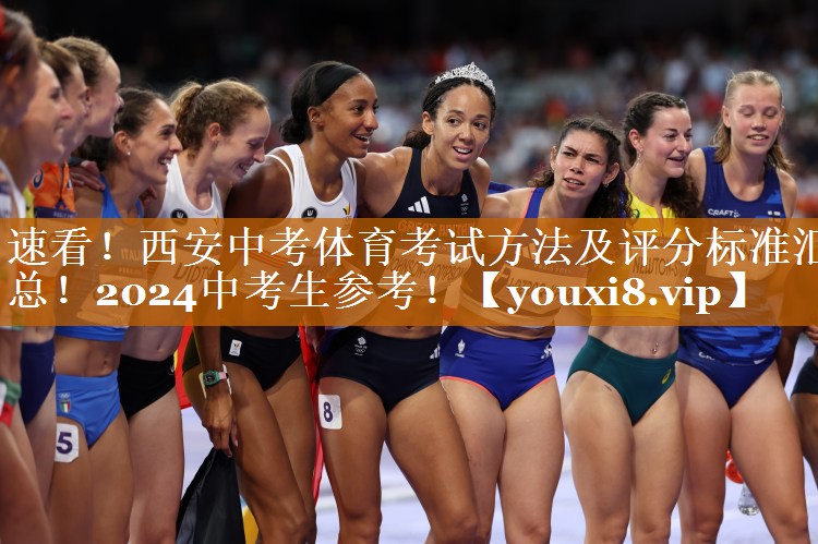 速看！西安中考體育考試方法及評分標準匯總！2024中考生參考！
