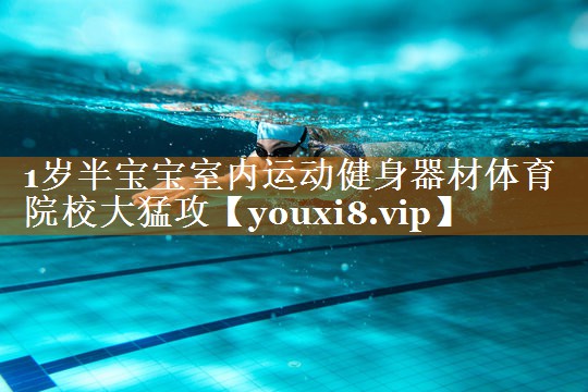 1歲半寶寶室內(nèi)運動健身器材體育院校大猛攻
