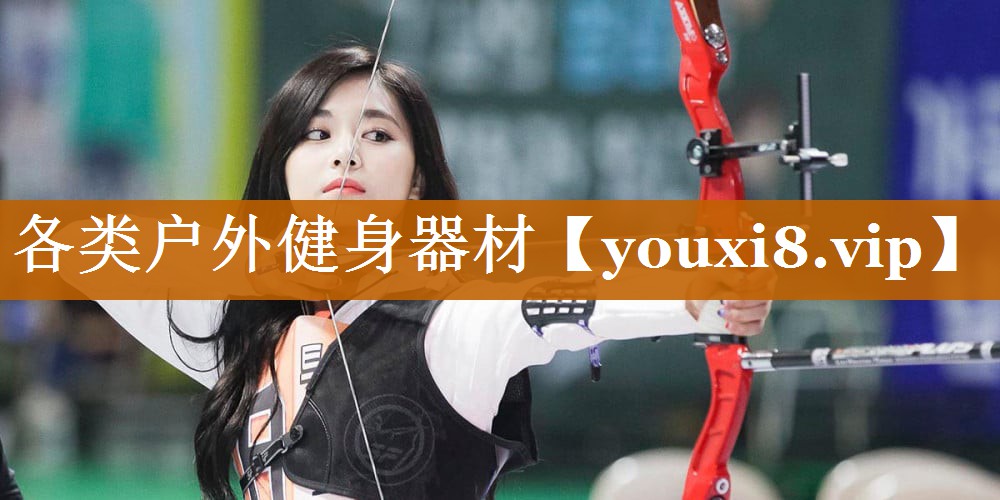 各類戶外健身器材