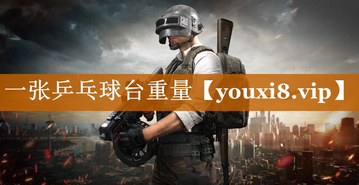 一張乒乓球臺重量