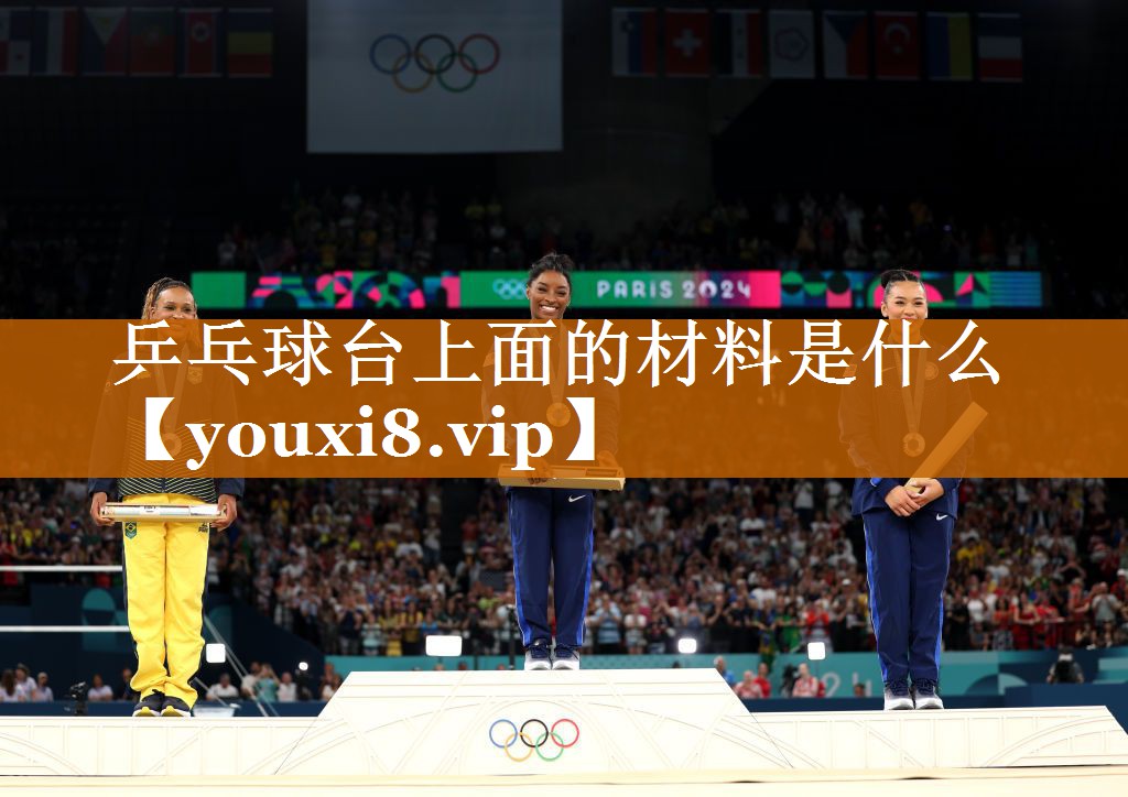 乒乓球臺上面的材料是什么
