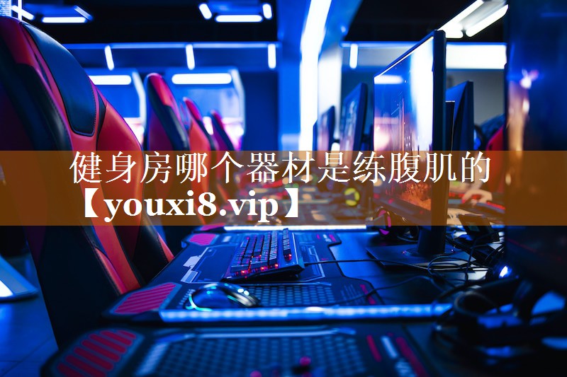 健身房哪個器材是練腹肌的