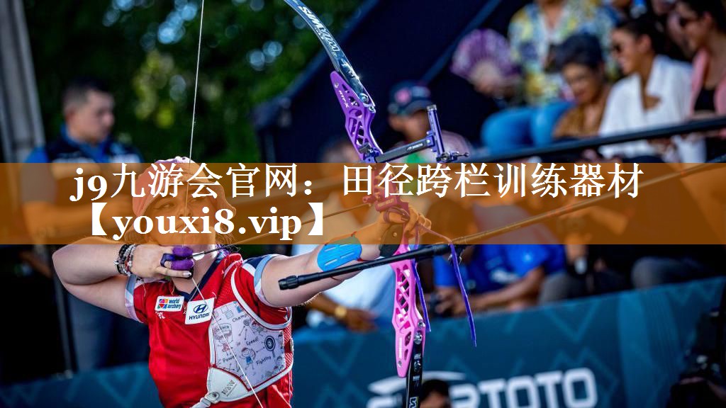 j9九游會官網：田徑跨欄訓練器材