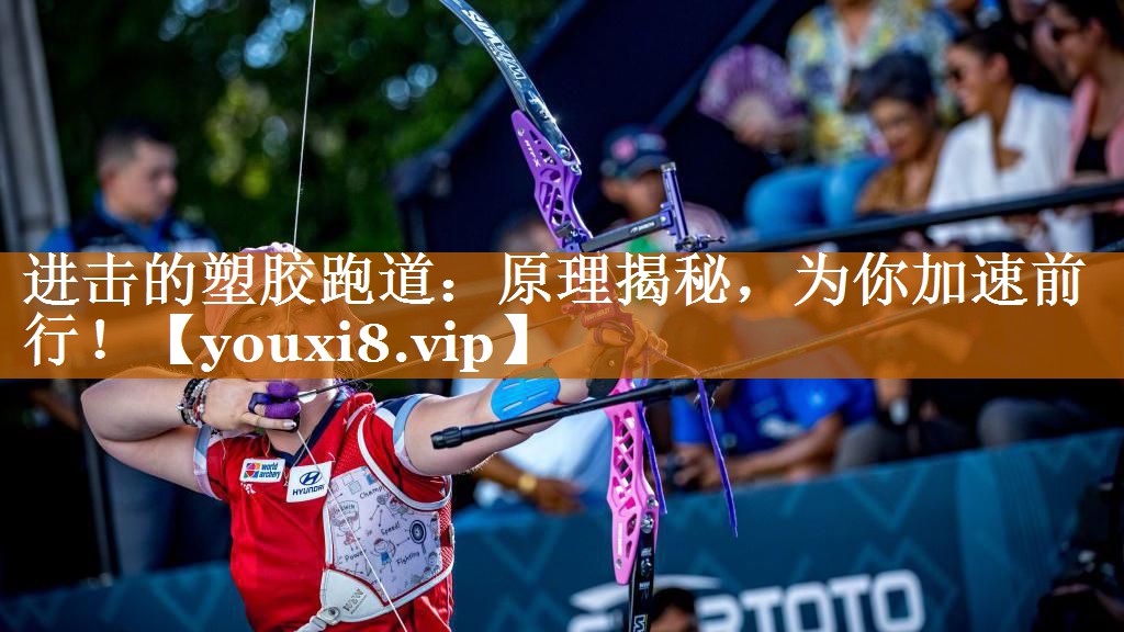 進(jìn)擊的塑膠跑道：原理揭秘，為你加速前行！