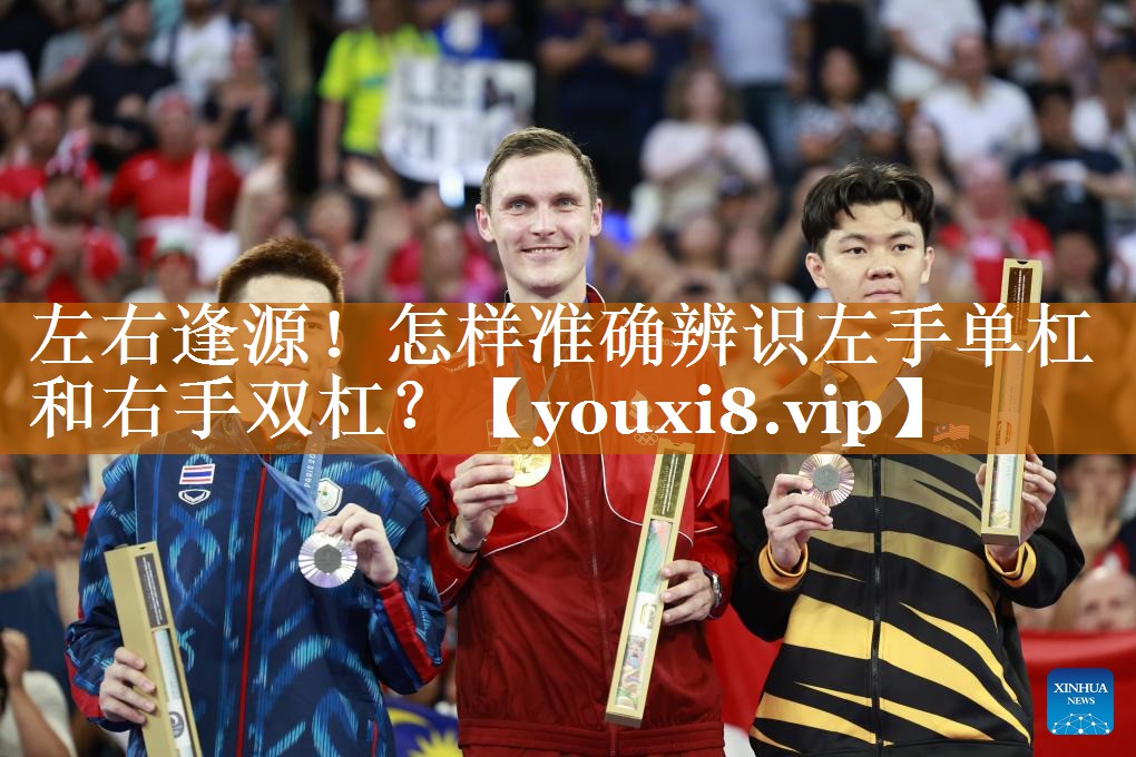 左右逢源！怎樣準確辨識左手單杠和右手雙杠？