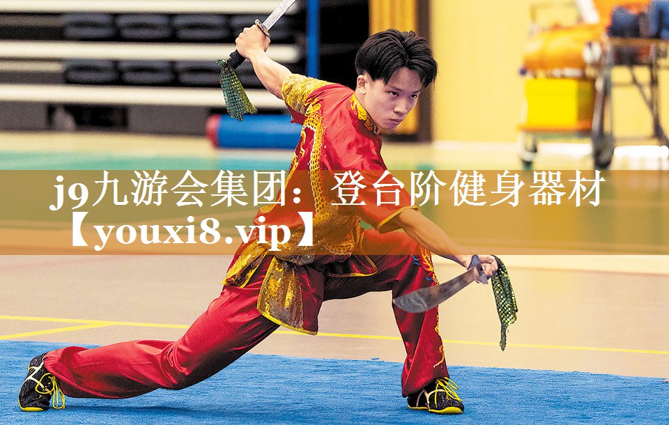j9九游會集團：登臺階健身器材