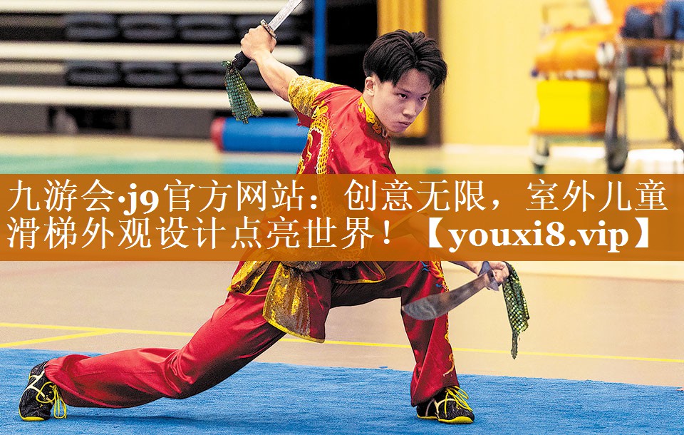 九游會·j9官方網站：創意無限，室外兒童滑梯外觀設計點亮世界！