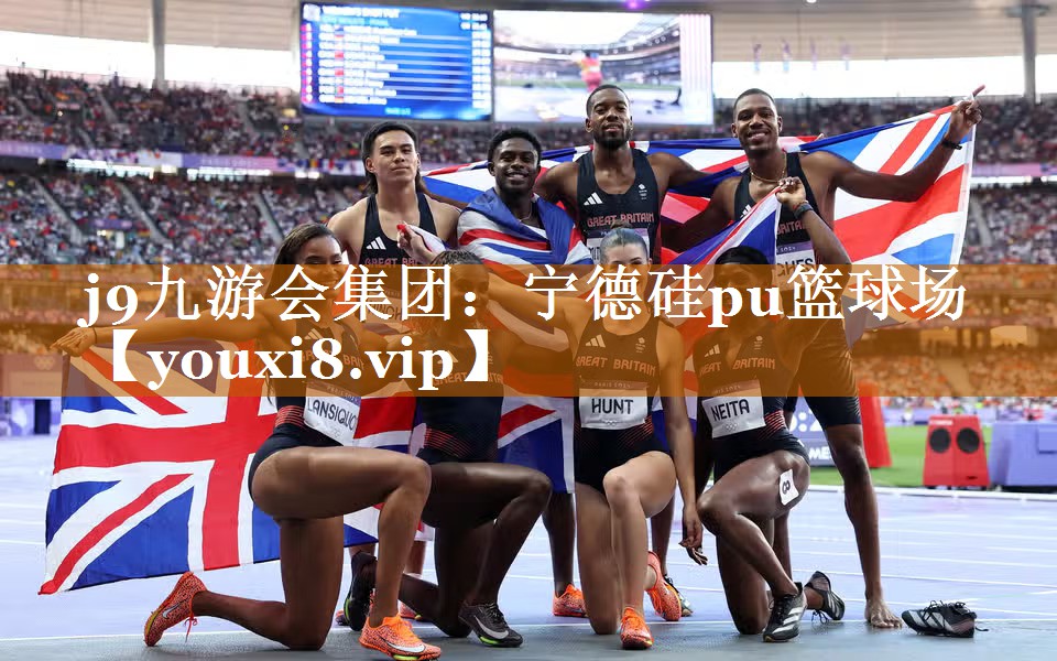 j9九游會集團：寧德硅pu籃球場