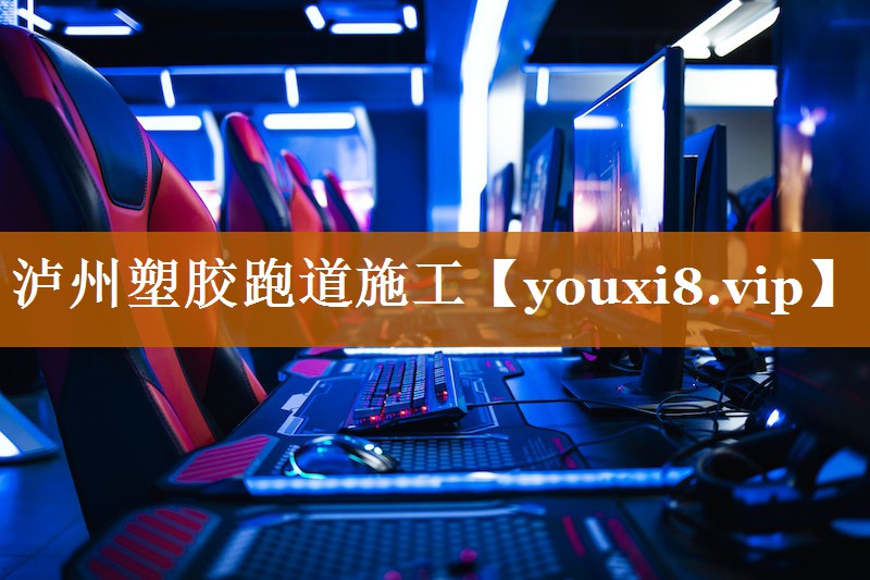 瀘州塑膠跑道施工