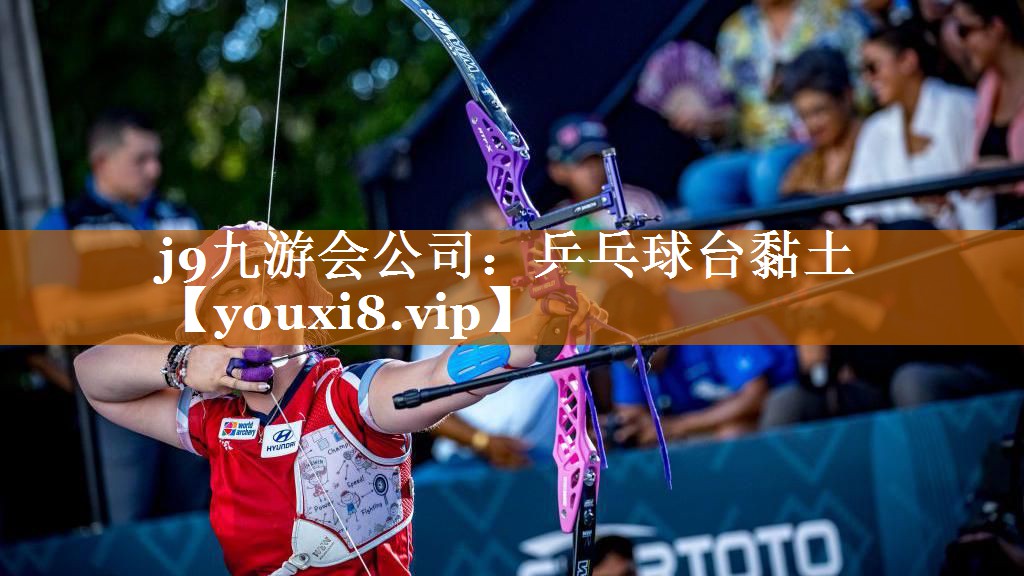 j9九游會(huì)公司：乒乓球臺(tái)黏土