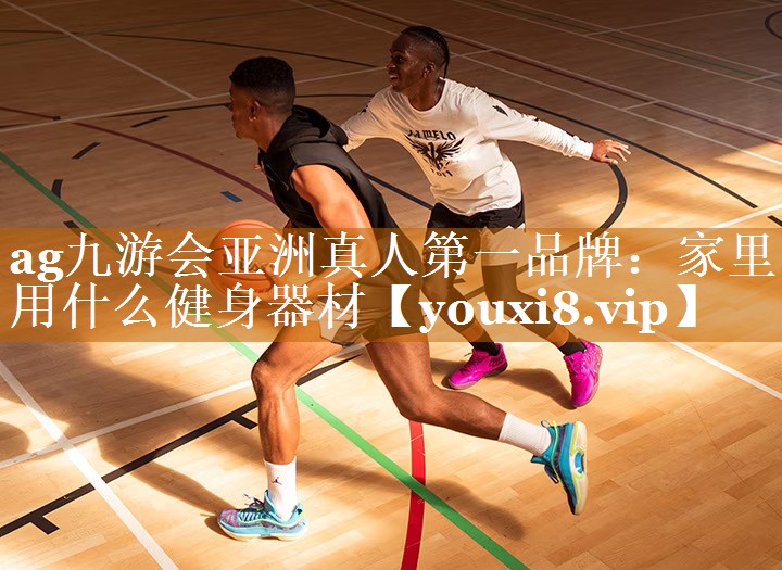 ag九游會亞洲真人第一品牌：家里用什么健身器材