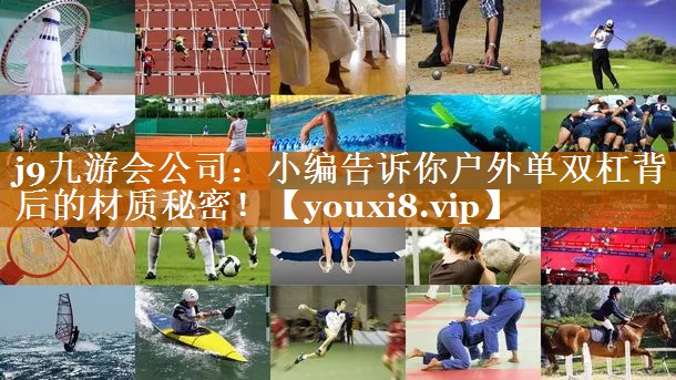 j9九游會公司：小編告訴你戶外單雙杠背后的材質秘密！