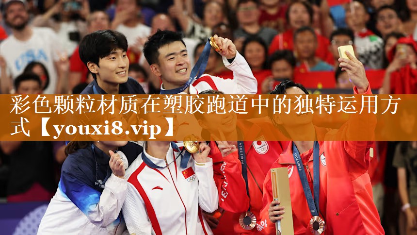 彩色顆粒材質(zhì)在塑膠跑道中的獨(dú)特運(yùn)用方式