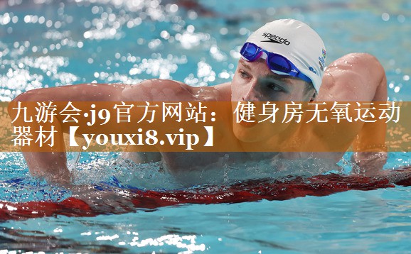 九游會·j9官方網(wǎng)站：健身房無氧運(yùn)動器材