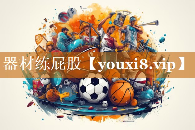 器材練屁股