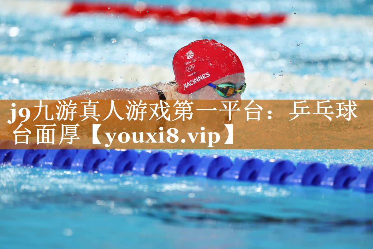 j9九游真人游戲第一平臺：乒乓球臺面厚