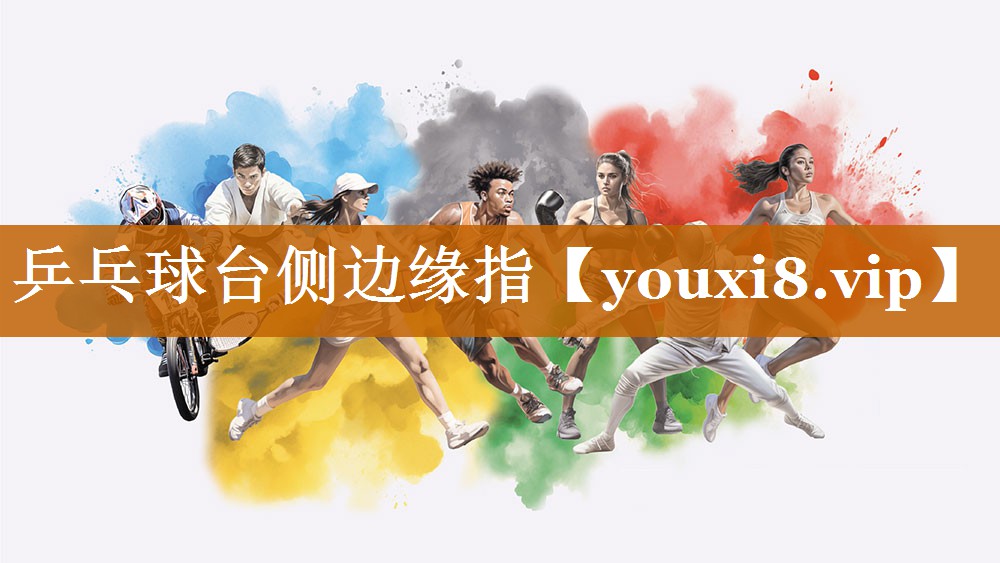 乒乓球臺側邊緣指