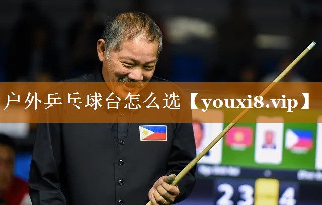 戶外乒乓球臺怎么選