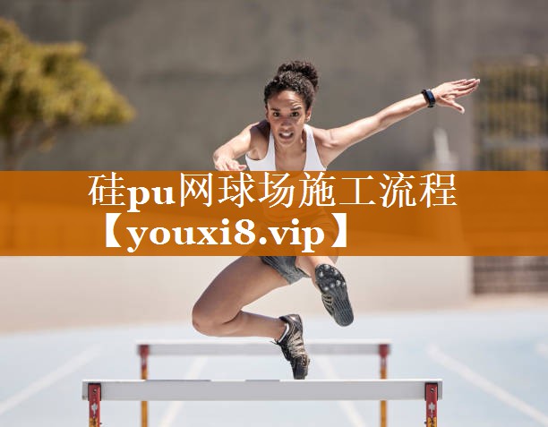 硅pu網(wǎng)球場施工流程