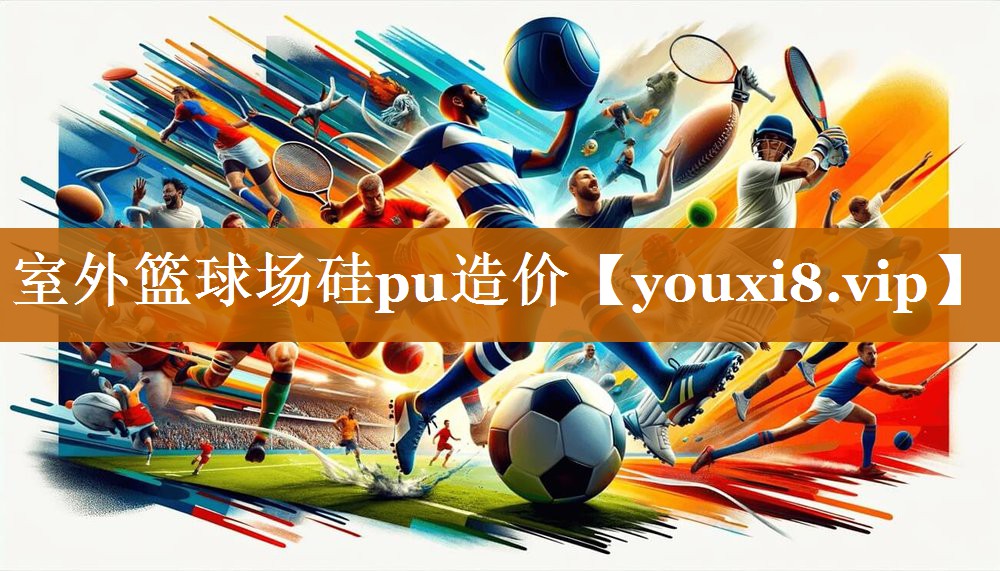 室外籃球場硅pu造價