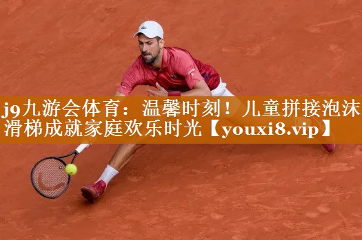 j9九游會體育：溫馨時刻！兒童拼接泡沫滑梯成就家庭歡樂時光