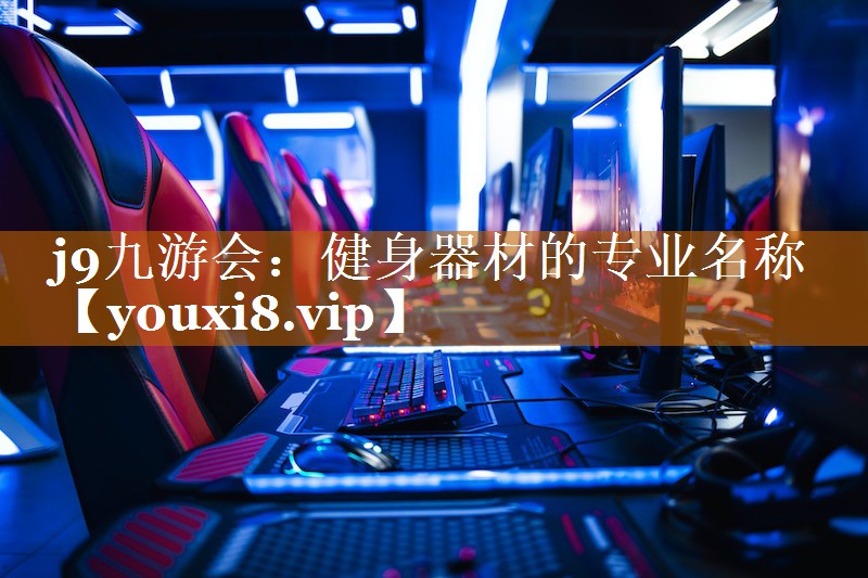 j9九游會：健身器材的專業名稱
