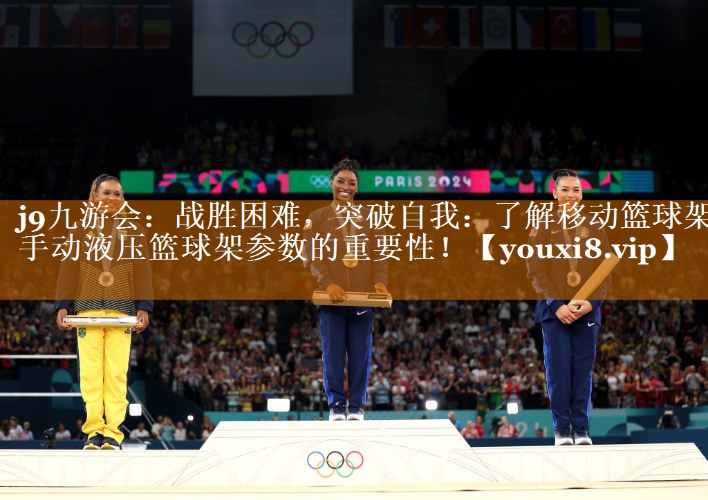 j9九游會：戰勝困難，突破自我：了解移動籃球架手動液壓籃球架參數的重要性！
