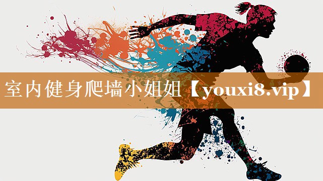 室內健身爬墻小姐姐