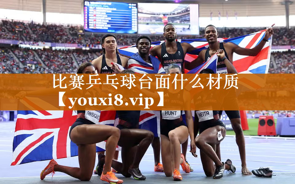 比賽乒乓球臺面什么材質