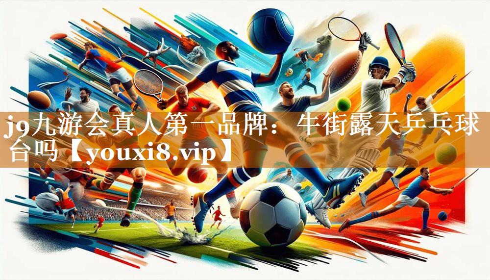 j9九游會真人第一品牌：牛街露天乒乓球臺嗎
