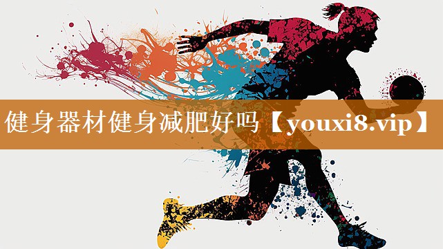 健身器材健身減肥好嗎