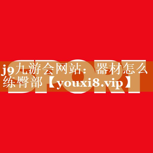 j9九游會網站：器材怎么練臀部