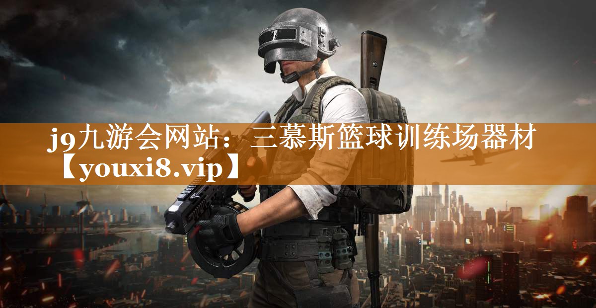 j9九游會網站：三慕斯籃球訓練場器材