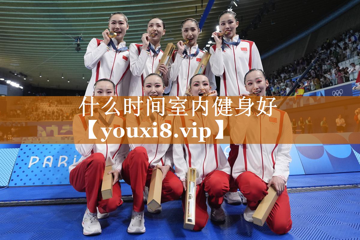 什么時間室內健身好