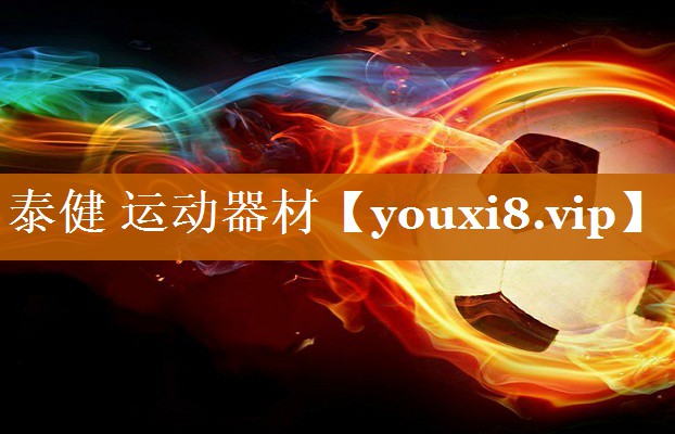 泰健 運動器材