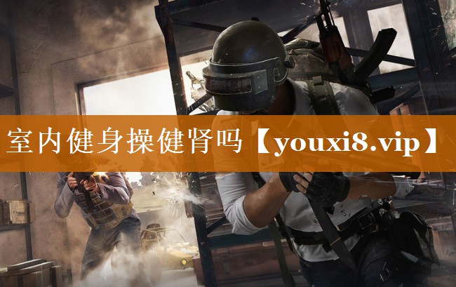 室內健身操健腎嗎