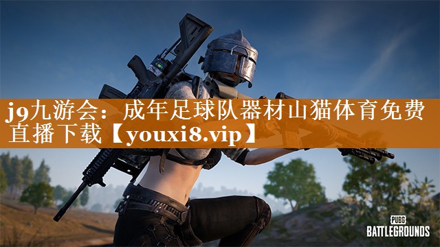 j9九游會：成年足球隊器材山貓體育免費直播下載